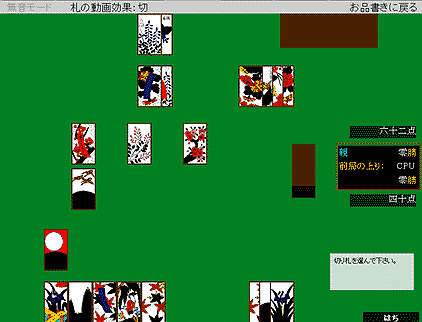 ※ここに『しらぎく花札』での「はち」プレイ画面が表示されます。