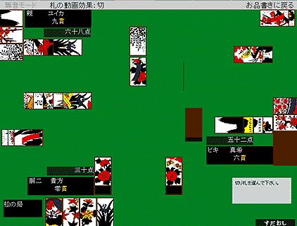 ※ここに『しらぎく花札』での「すだおし」プレイ画面が表示されます。