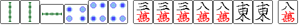 例：[両索][両索][両索]のポン [四筒][四筒][四筒]のポン [三万][三万][三万][八万][八万][東風][東風]の手を[八万]で和了