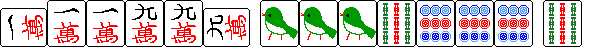 例：[一万][一万][一万]のポン [九万][九万][九万]のポン [一索][一索][一索][九索][九筒][九筒][九筒]の手を[九索]で和了