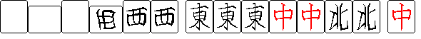 例：[白板][白板][白板]のポン [西風][西風][西風]のポン [東風][東風][東風][紅中][紅中][北風][北風]の手を[紅中]で和了